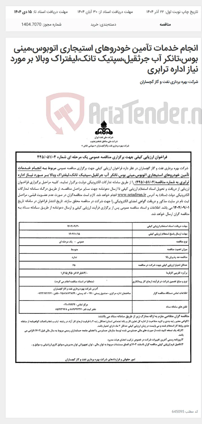 انجام خدمات تآمین خودروهای استیجاری اتوبوس،مینی بوس،تانکر آب جرثقیل،سپتیک تانک،لیفتراک وبالا بر مورد نیاز اداره ترابری