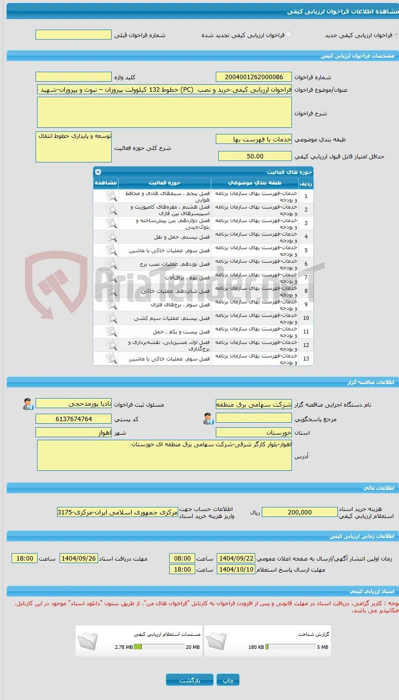 فراخوان ارزیابی کیفی خرید و نصب  (PC) خطوط 132 کیلوولت پیروزان – نبوت و پیروزان-شهید حمید(شکاره)