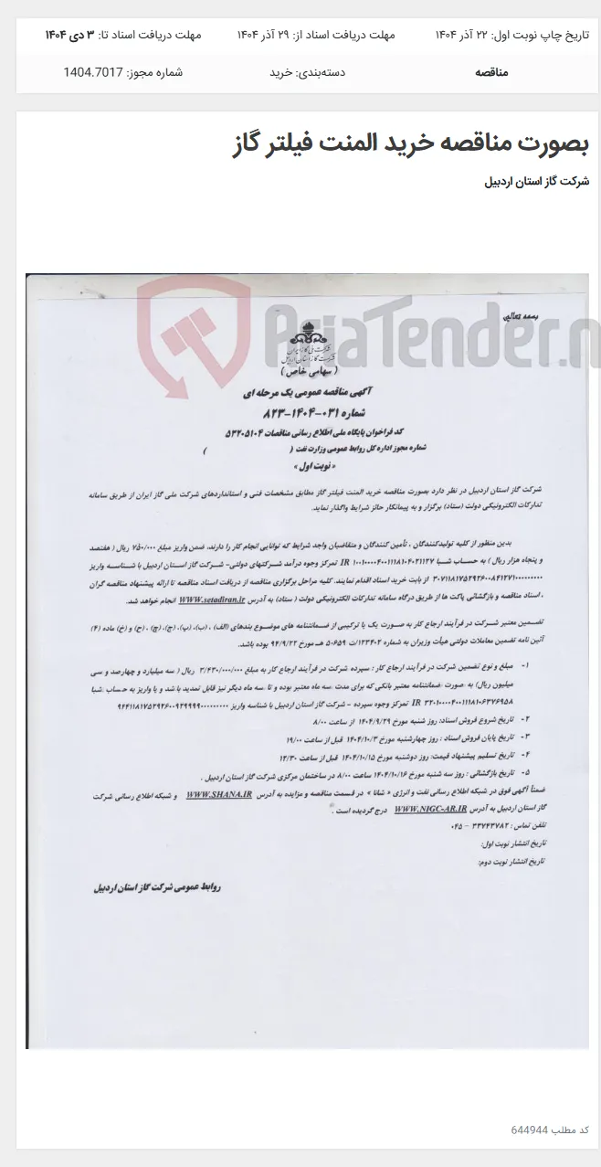 بصورت مناقصه خرید المنت فیلتر گاز