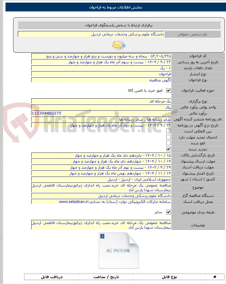 مناقصه عمومی یک مرحله ای خرید،نصب راه اندازی ژنراتوربیمارستان فاطمی اردبیل بیمارستان شهدا پارس آباد