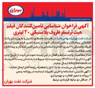 فیلم هیت ترنسفر ظروف پلاستیکی ۲۰ لیتری 