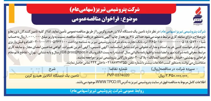  تامین یک دستگاه آنالایزر هیدروکربن 