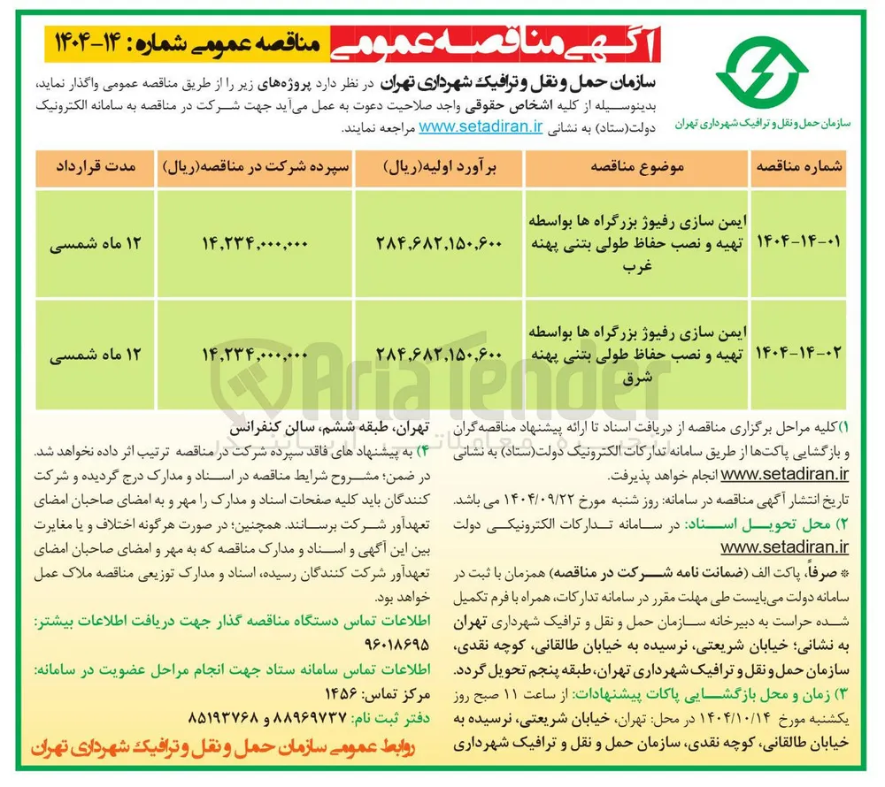 ایمن سازی رفیوژ بزرگراه ها بواسطه تهیه و نصب حفاظ طولی بتنی