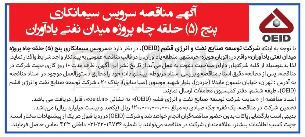  سرویس سیمانکاری پنج ( ۵ ) حلقه چاه