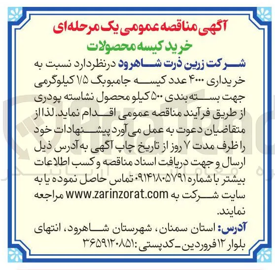 خریداری ۴۰۰۰ عدد کیسه جامبوبگ ۱/۵ کیلوگرمی