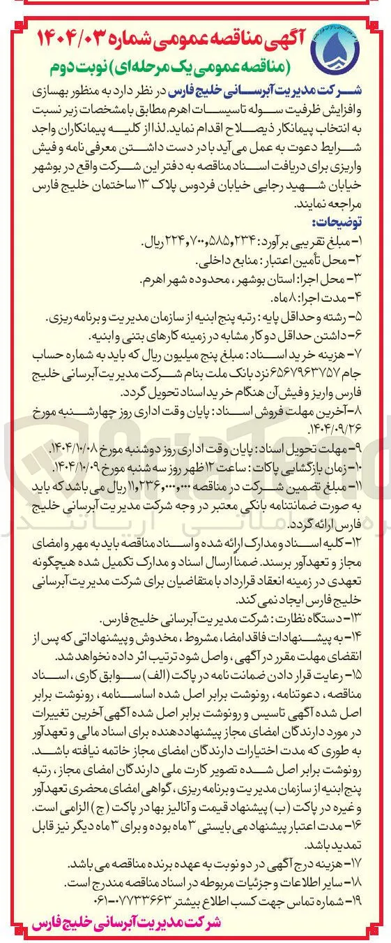  بهسازی و افزایش ظرفیت سوله تاسیسات اهرم 