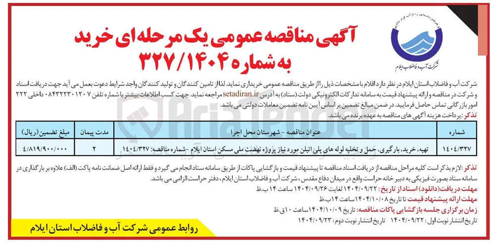 تهیه خرید بارگیری حمل و تخلیه لوله های پلی اتیلن مورد نیاز پروژه نهضت ملی مسکن استان ایلام شماره مناقصه : ١٤٠٤/٣٢٧ 
