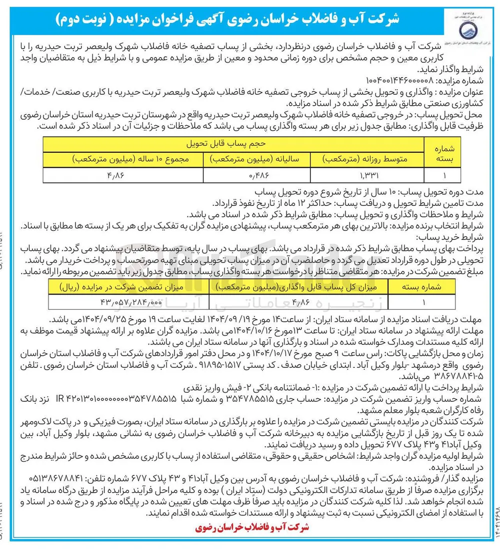  واگذاری و تحویل بخشی از پساب خروجی تصفیه خانه فاضلاب 