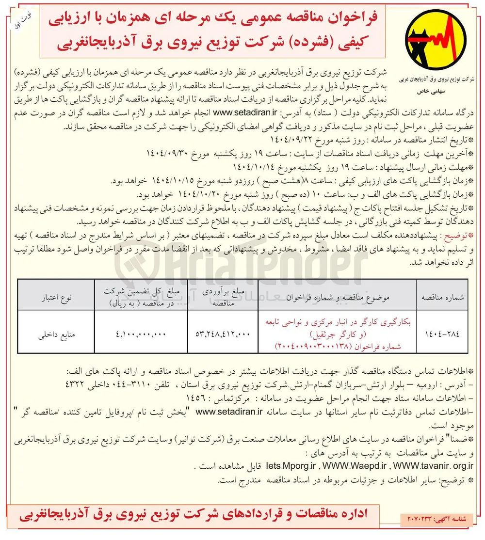 بکارگیری کارگر در انبار مرکزی و نواحی تابعه و کارگر جرثقیل 