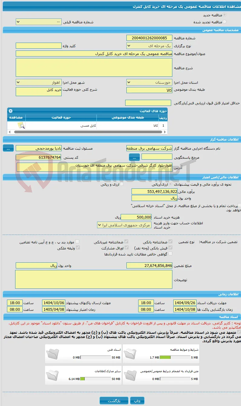 مناقصه عمومی یک مرحله ای خرید کابل کنترل