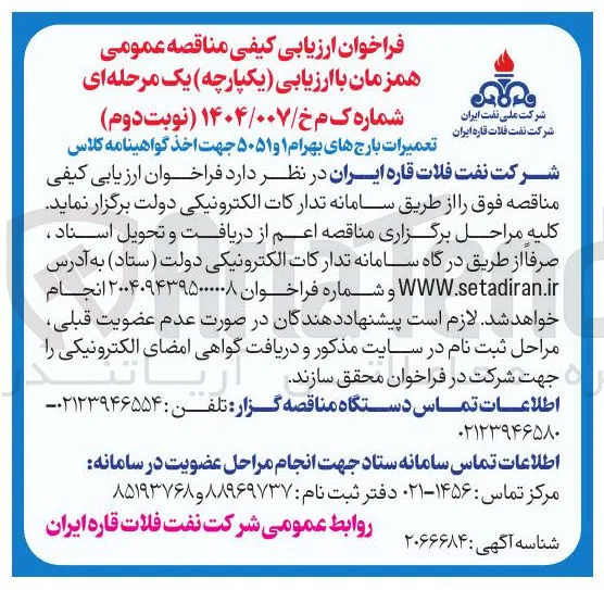 تعمیرات بارج های بهرام ۱ و ۵۰۵۱ جهت اخذ گواهینامه کلاس
