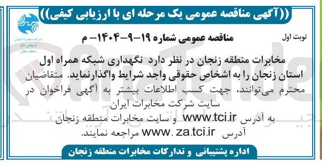 نگهداری شبکه همراه اول