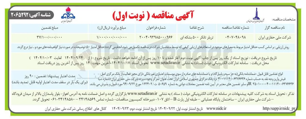 تریلر تانکر ۵۰۰ بشکه ای