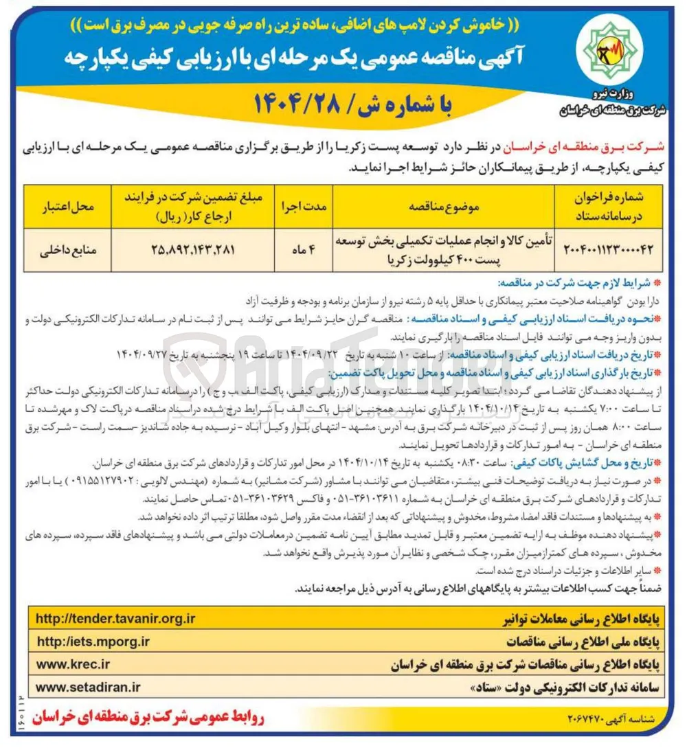 تأمین کالا و انجام عملیات تکمیلی بخش توسعه پست ۴۰۰ کیلوولت 