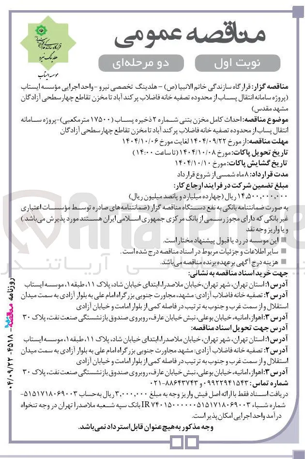  احداث کامل مخزن بتنی شماره ۲ ذخیره پساب ۱۷۵۰۰ متر مکعبی