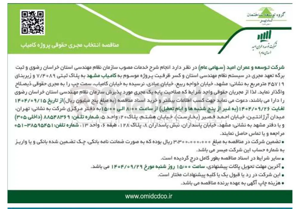  انتخاب مجری حقوقی پروژه کامیاب 