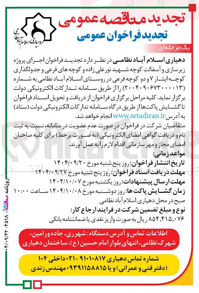 اجرای پروژه 
زیرسازی و آسفالت کوچه 