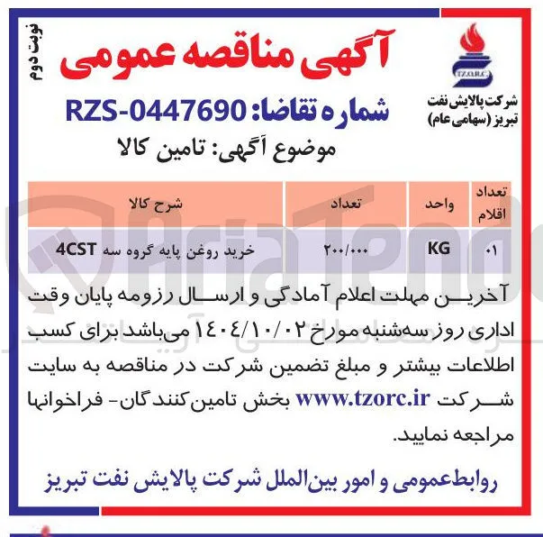 خرید روغن پایه گروه سه 4CST 