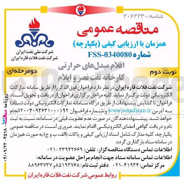 تامین اقلام مبدل های حرارتی