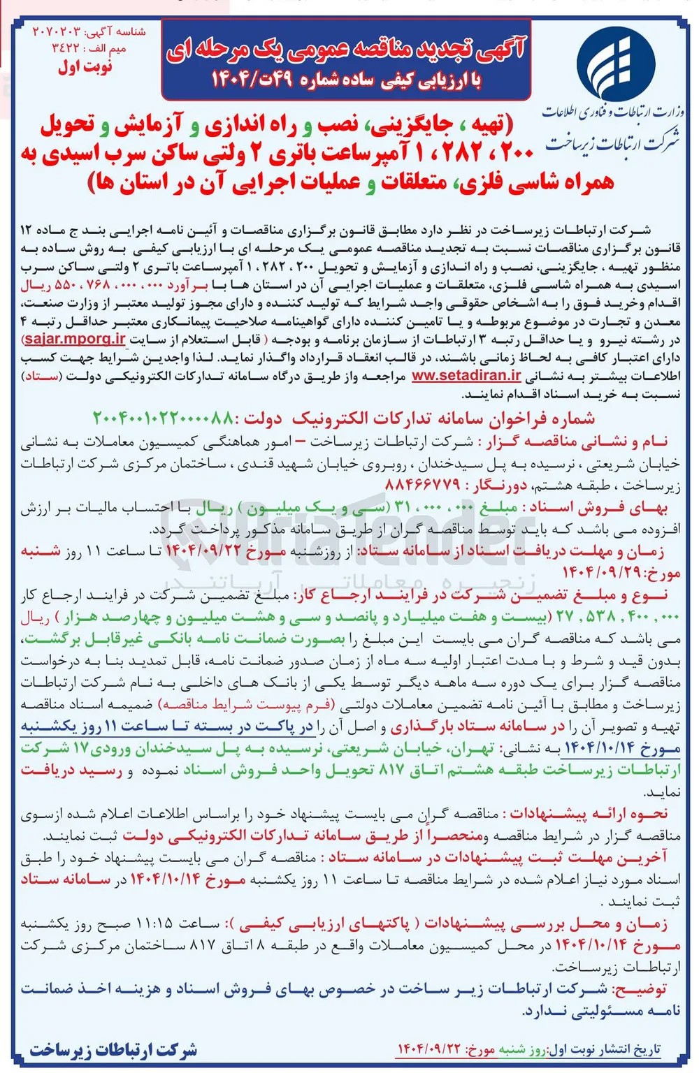  تهیه ، جایگزینی نصب و راه اندازی و آزمایش و تحویل ارتباطات زیر ساخت ۲۰۰ ، ۲۸۲ ، ۱ آمپر ساعت باتری ۲ ولتی ساکن سرب اسیدی به همراه شاسی فلزی متعلقات و عملیات اجرایی آن در استان ها 
