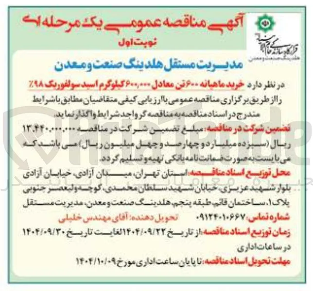 خرید ماهیانه ۶۰۰ تن معادل ۶۰۰,۰۰۰ کیلوگرم اسید سولفوریک ۹۸ 