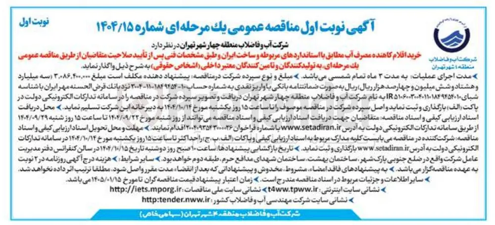 خرید اقلام کاهنده مصرف آب