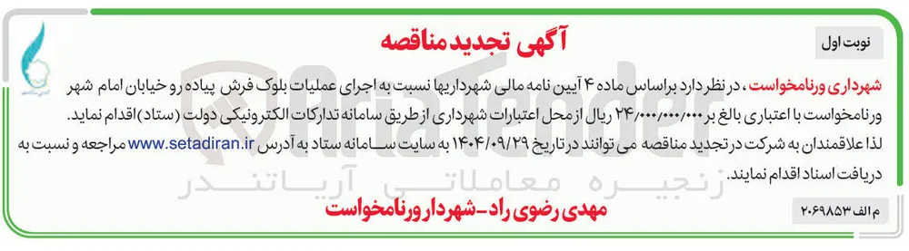اجرای عملیات بلوک فرش پیاده رو 
