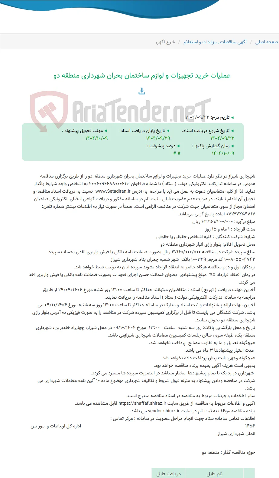 عملیات خرید تجهیزات و لوازم ساختمان بحران شهرداری منطقه دو
