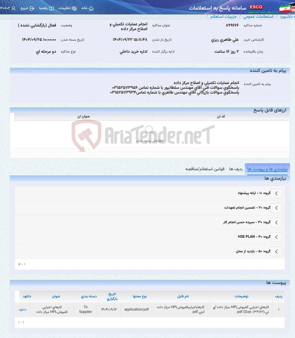 انجام عملیات تکمیلی و اصلاح مرکز داده
