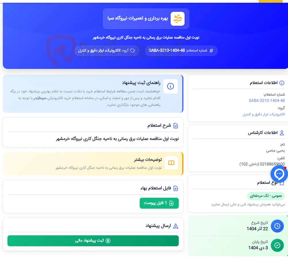 نوبت اول مناقصه عملیات برق رسانی به ناحیه جنگل کاری نیروگاه خرمشهر