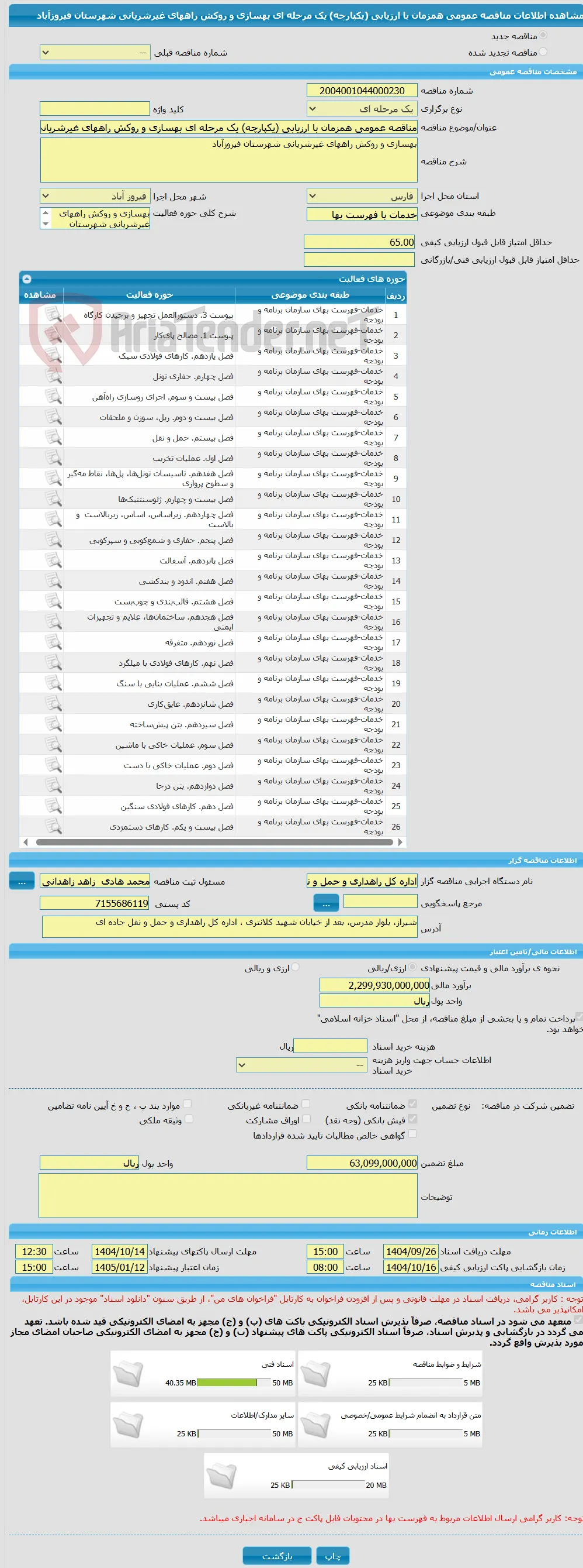 مناقصه عمومی همزمان با ارزیابی (یکپارچه) یک مرحله ای بهسازی و روکش راههای غیرشریانی شهرستان فیروزآباد