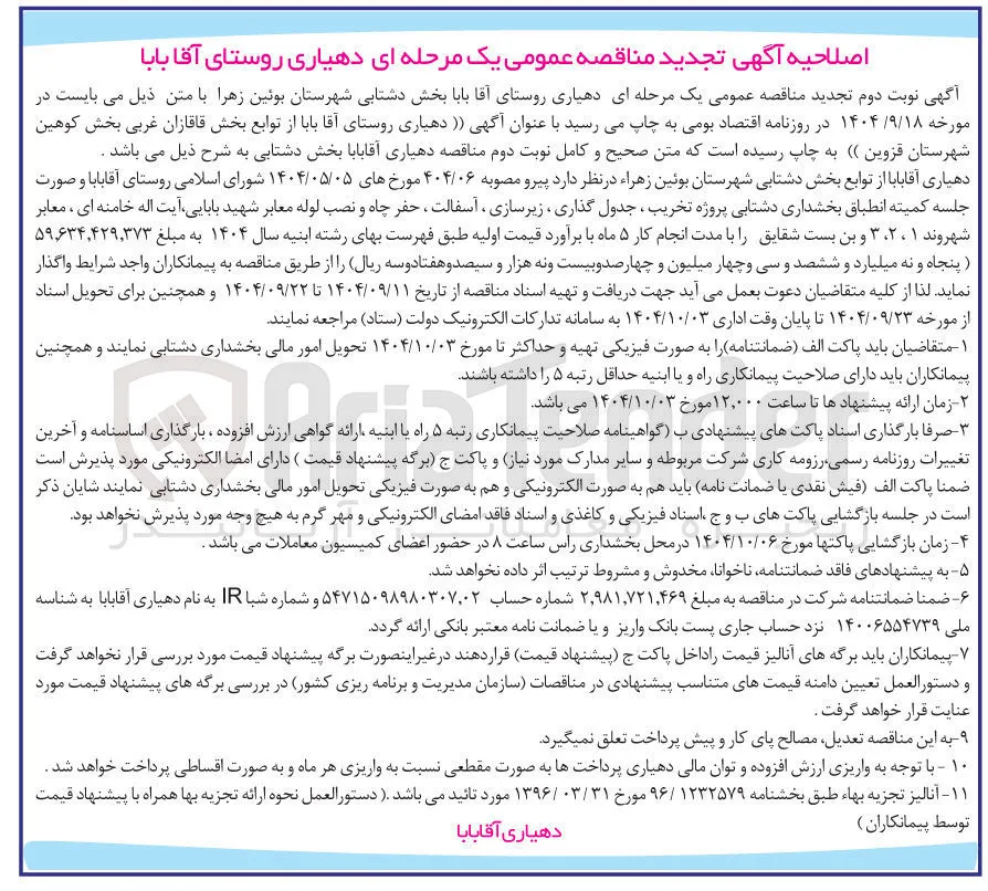 پروژه  تخریب ، جدول گذاری ، زیرسازی ، آسفالت ، حفر چاه و نصب لوله معابر 