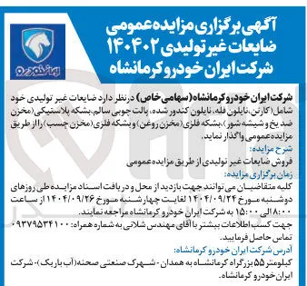 فروش ضایعات غیر تولیدی 
