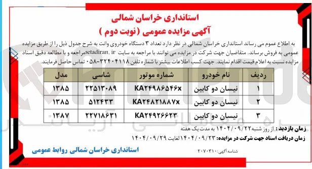 فروش تعداد ۳ دستگاه خودروی وانت 