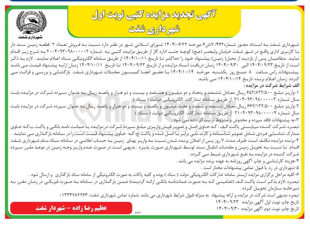 فروش تعداد ۲ قطعه زمین سند دار با کاربری اداری