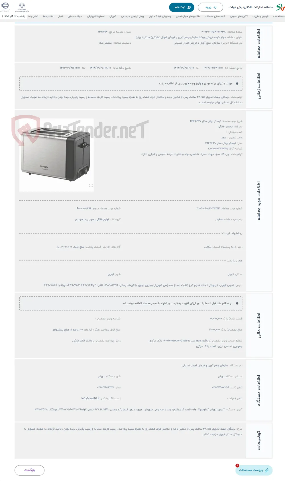 حراج توستر بوش مدل tat4p420