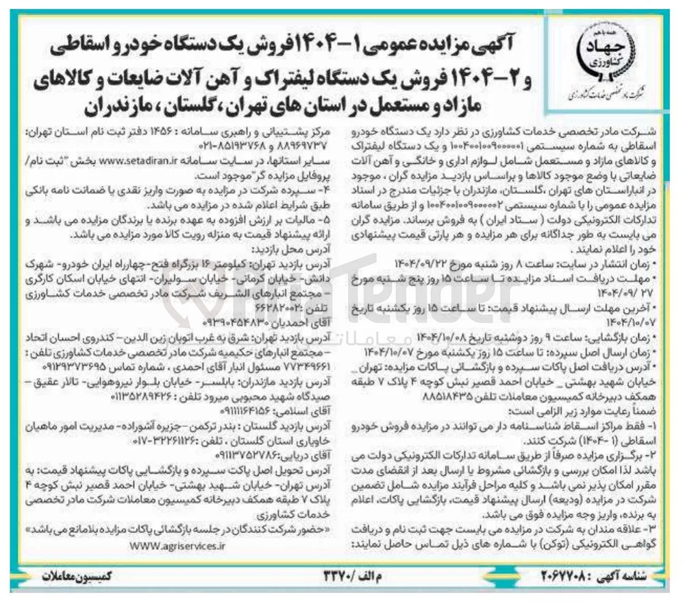  فروش یک دستگاه خودرو اسقاطی و ۲-۱۴۰۴ فروش یک دستگاه لیفتراک و آهن آلات ضایعات و کالاهای مازاد و مستعمل د