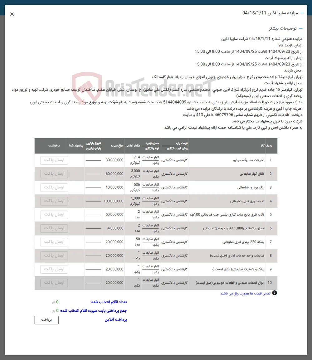 10 انواع قطعات صندلی و قطعات خودرویی ( طبق لیست ) 
