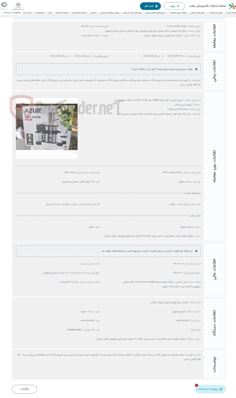 حراج آبمیوه گیری 4 کاره بمارک AZUR مدل AZ 201 JB و 1000 W ساخت فرانسه