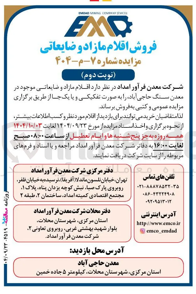فروش اقلام مازاد و ضایعاتی 
