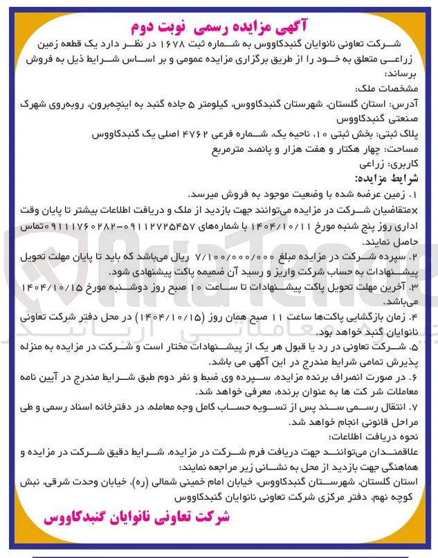 فروش یک قطعه زمین زراعی 