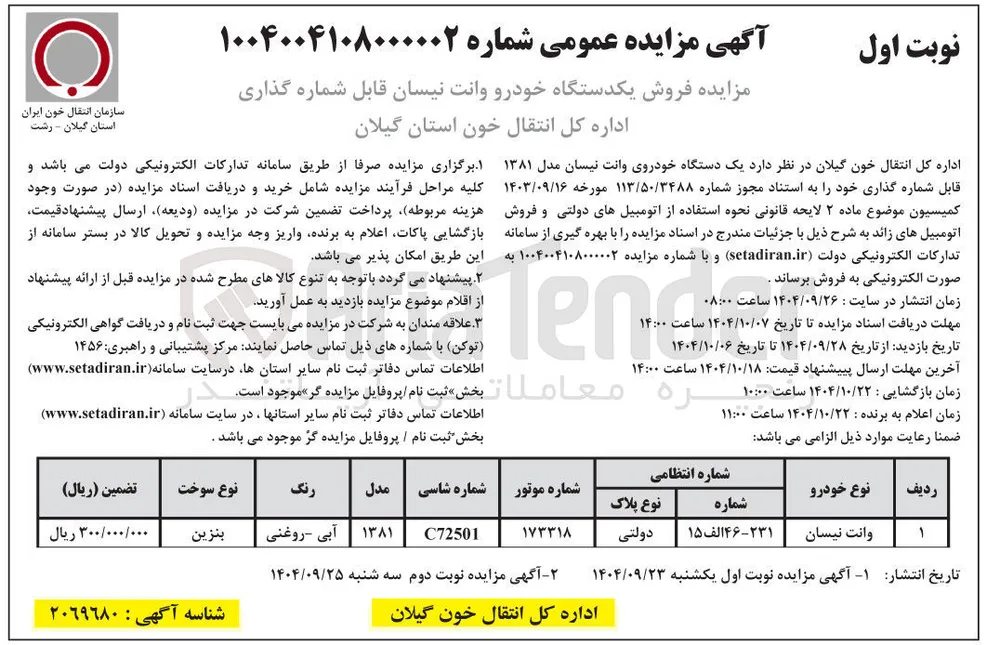  فروش یکدستگاه خودرو وانت نیسان قابل شماره گذاری