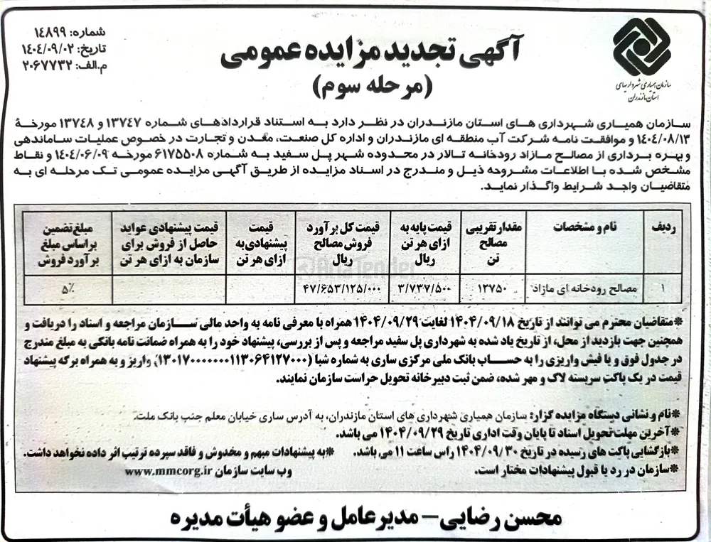 فروش مصالح رودخانه ای مازاد