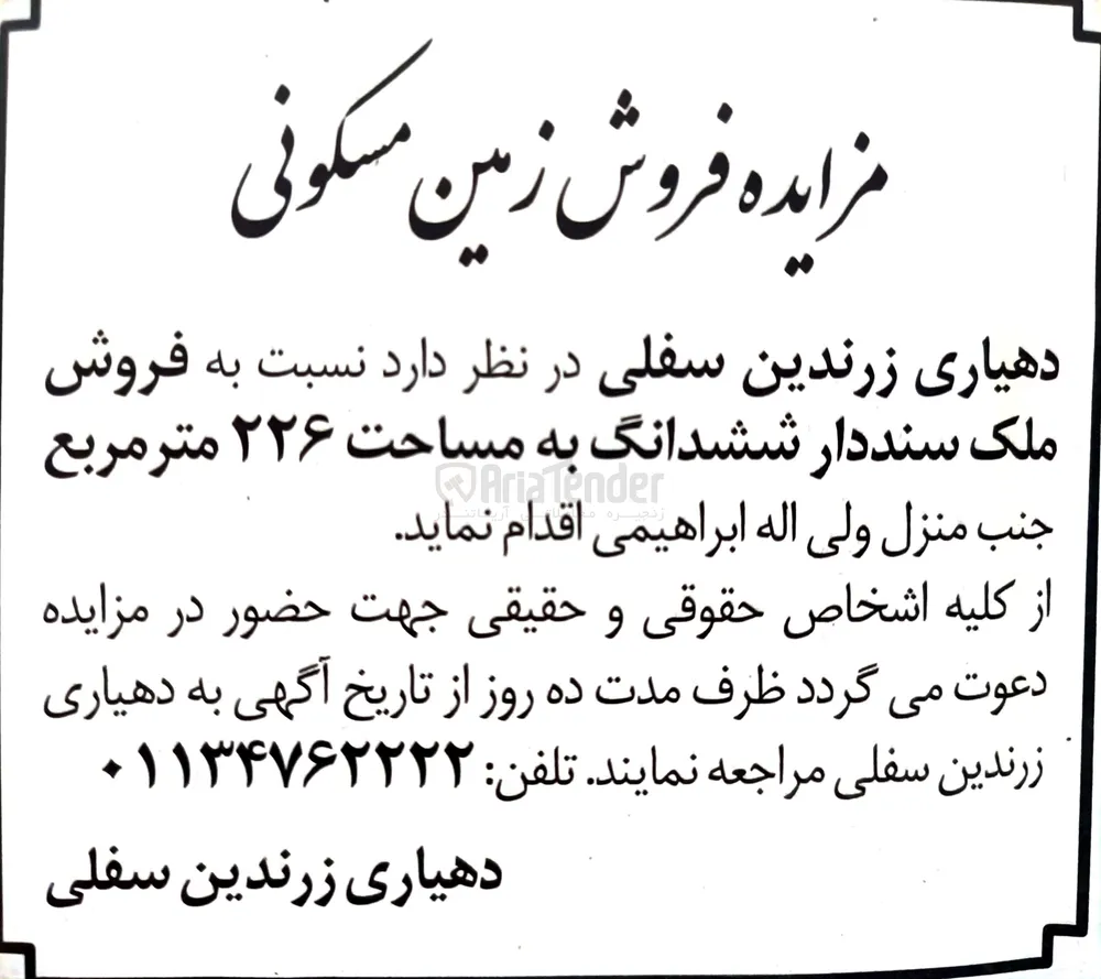  فروش ملک سنددار ششدانگ به مساحت ۲۲۶ متر مربع 
