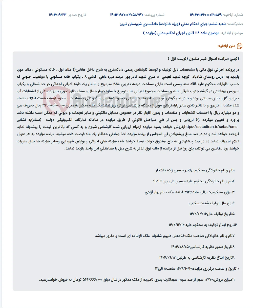 موضوع ماده 118 قانون اجرای احکام مدنی (مزایده )