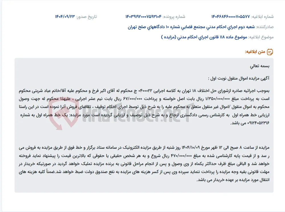 موضوع ماده 118 قانون اجرای احکام مدنی (مزایده )