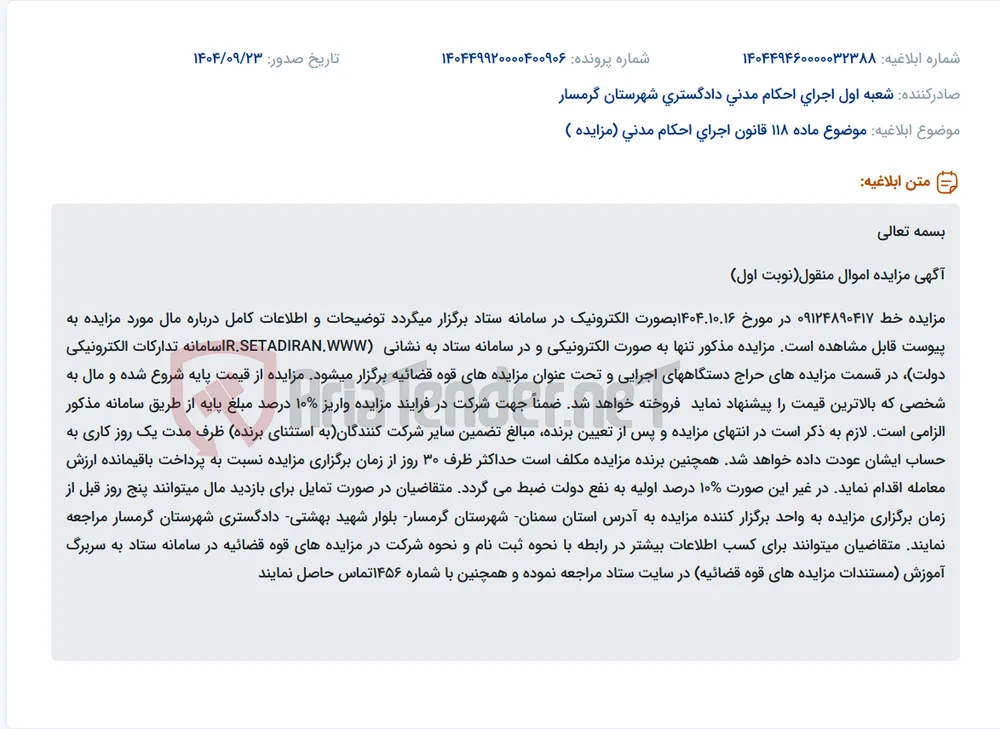 موضوع ماده 118 قانون اجرای احکام مدنی (مزایده )