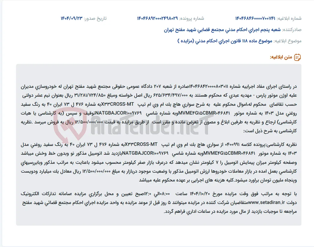 موضوع ماده 118 قانون اجرای احکام مدنی (مزایده )