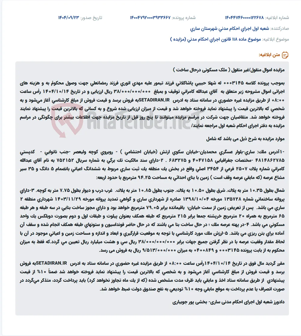موضوع ماده 118 قانون اجرای احکام مدنی (مزایده )