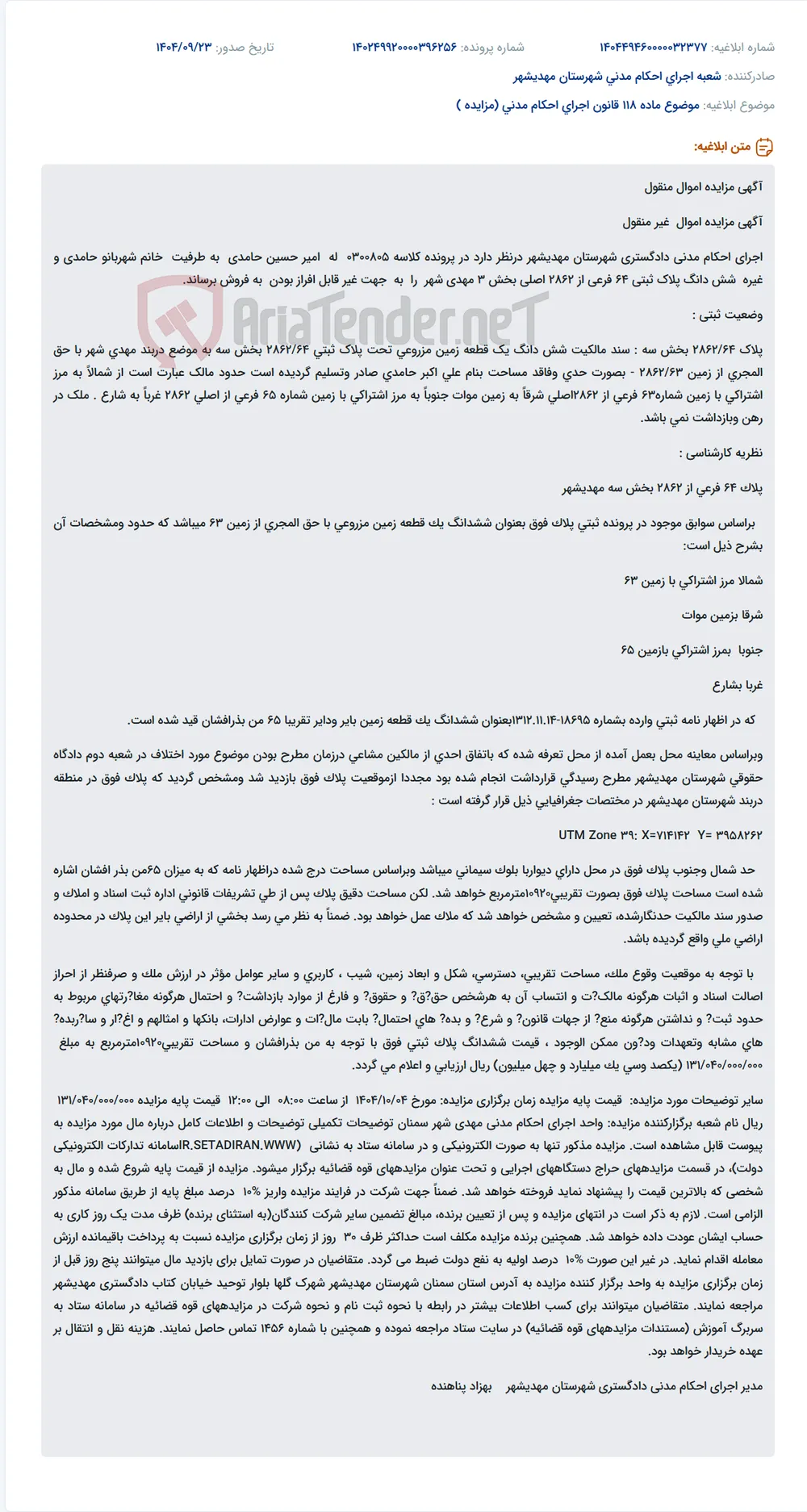 موضوع ماده 118 قانون اجرای احکام مدنی (مزایده )